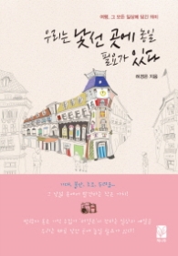 우리는 낯선 곳에 놓일 필요가 있다